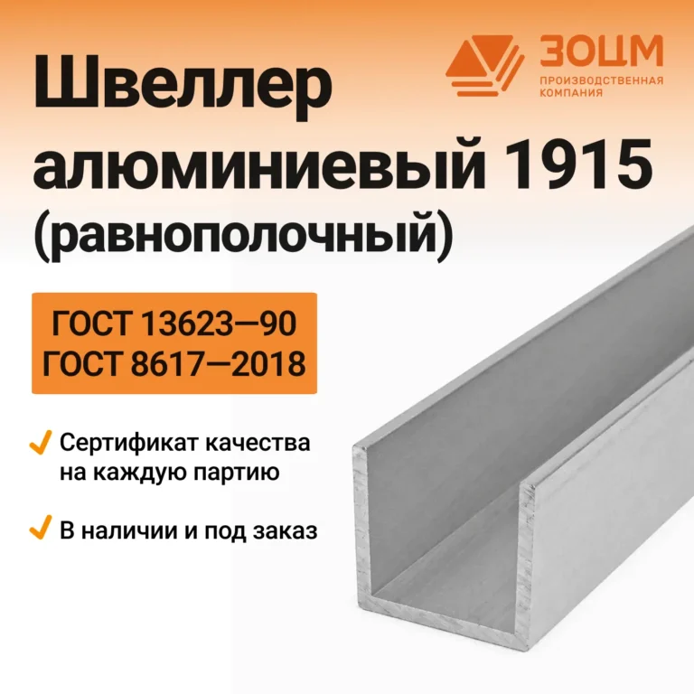 Швеллер алюминиевый 1915 (равнополочный) — купить в ПК ЗОЦМ