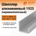 Швеллер алюминиевый 1925 (неравнополочный) — купить в ПК ЗОЦМ