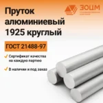 Пруток алюминиевый 1925 круглый — купить в ПК ЗОЦМ