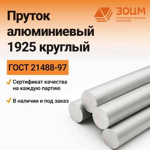 Пруток алюминиевый 1925 круглый