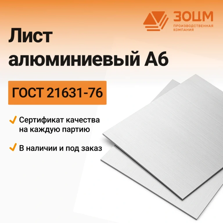 Лист алюминиевый А6 — купить в ПК ЗОЦМ