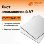 Лист алюминиевый А7
