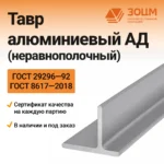 ТАВР алюминиевый АД (неравнополочный)