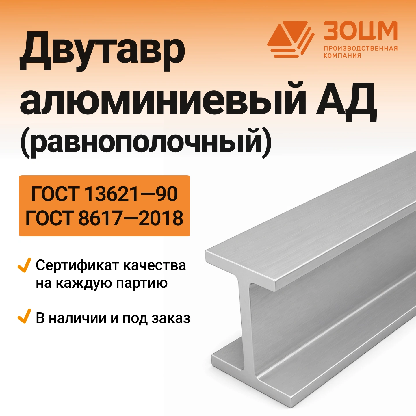 ад Двутавр алюминиевый АД (равнополочный) — купить в ПК ЗОЦМ