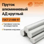 Пруток алюминиевый АД круглый — купить в ПК ЗОЦМ