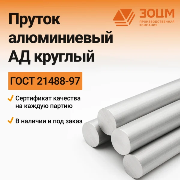 Пруток алюминиевый АД круглый
