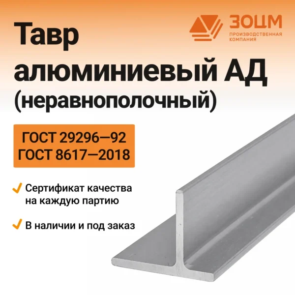 ТАВР алюминиевый АД (неравнополочный)