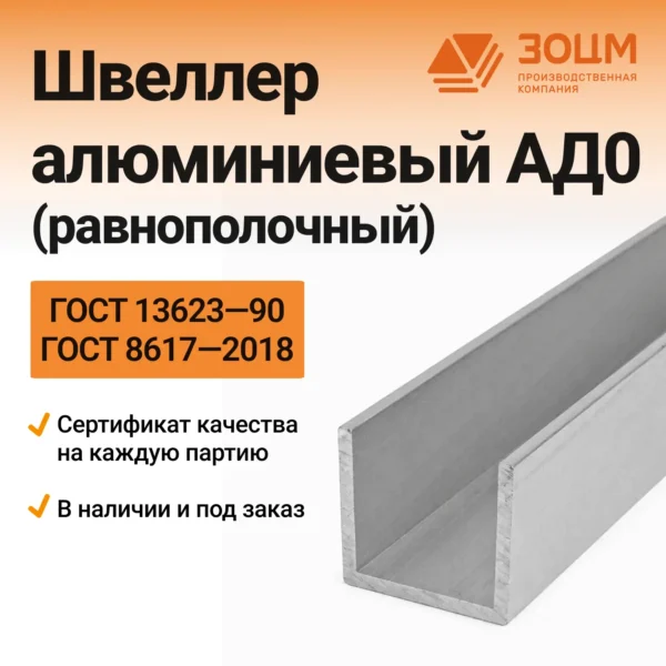 Швеллер алюминиевый АД0 (равнополочный)