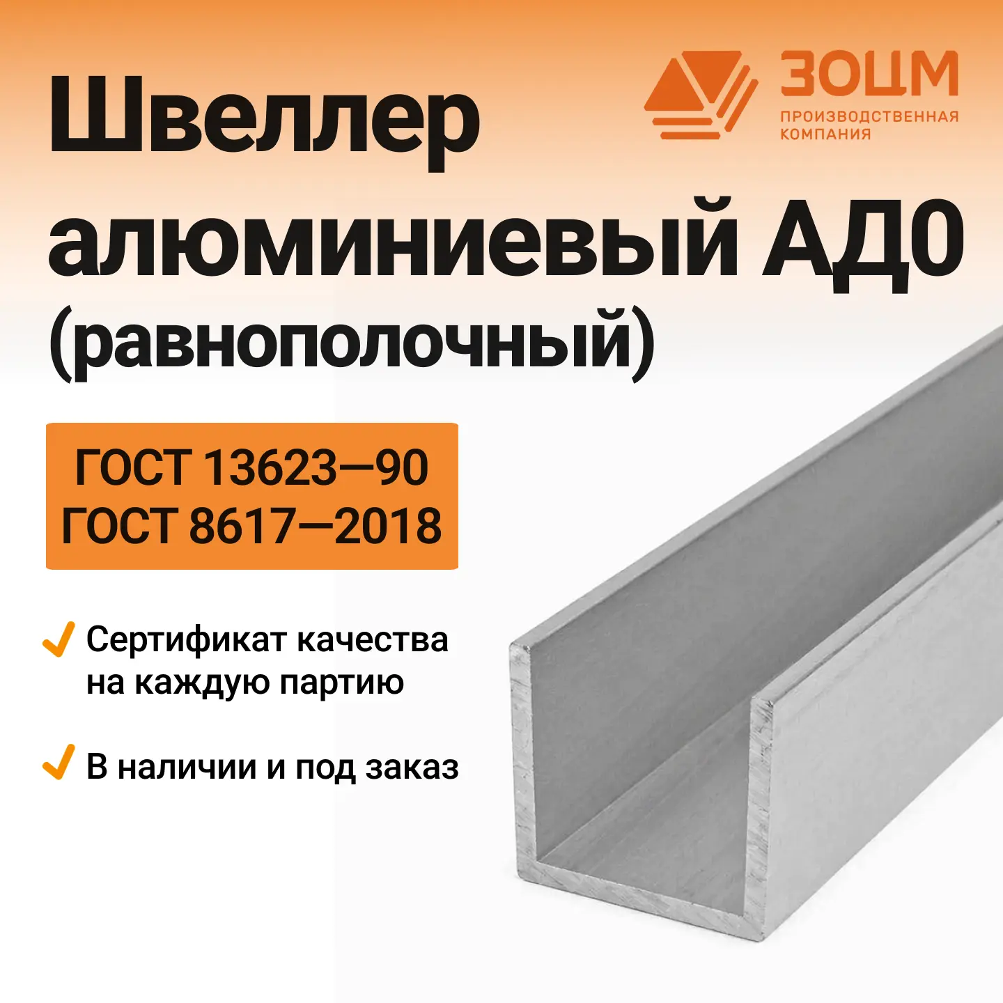 ад0 Швеллер алюминиевый АД0 (равнополочный) — купить в ПК ЗОЦМ