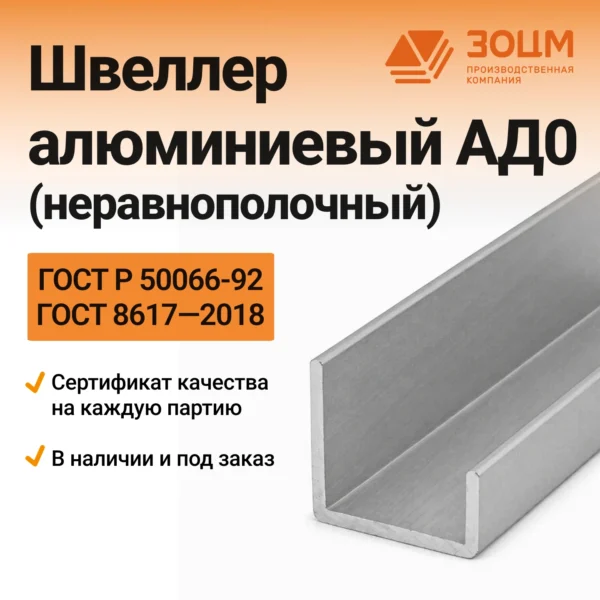 Швеллер алюминиевый АД0 (неравнополочный)