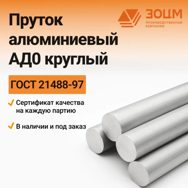Пруток алюминиевый АД0 круглый