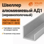 Швеллер алюминиевый АД1 (неравнополочный)