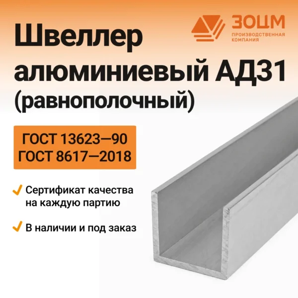 Швеллер алюминиевый АД31 (равнополочный)