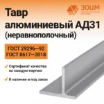 ТАВР алюминиевый АД31 (неравнополочный)