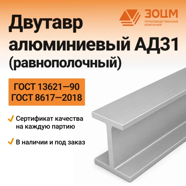 Двутавр алюминиевый АД31 (равнополочный)