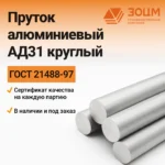 Пруток алюминиевый АД31 круглый — купить в ПК ЗОЦМ