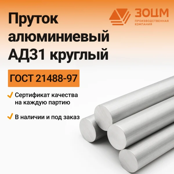 Пруток алюминиевый АД31 круглый