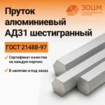 Пруток алюминиевый АД31 шестигранный — купить в ПК ЗОЦМ