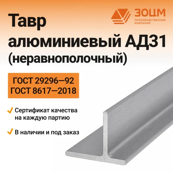 ТАВР алюминиевый АД31 (неравнополочный)