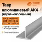 ТАВР алюминиевый АК4-1 (неравнополочный)