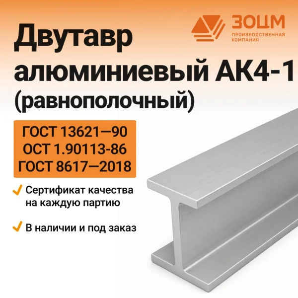 Двутавр алюминиевый АК4-1 (равнополочный)