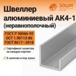 Швеллер алюминиевый АК4-1 (неравнополочный)