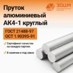 Пруток алюминиевый АК4-1 круглый — купить в ПК ЗОЦМ