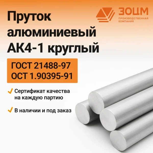 Пруток алюминиевый АК4-1 круглый
