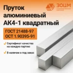 Пруток алюминиевый АК4-1 квадратный — купить в ПК ЗОЦМ