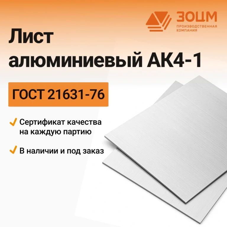 Лист алюминиевый АК4-1 — купить в ПК ЗОЦМ