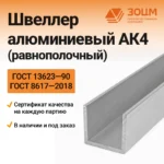 Швеллер алюминиевый АК4 (равнополочный)