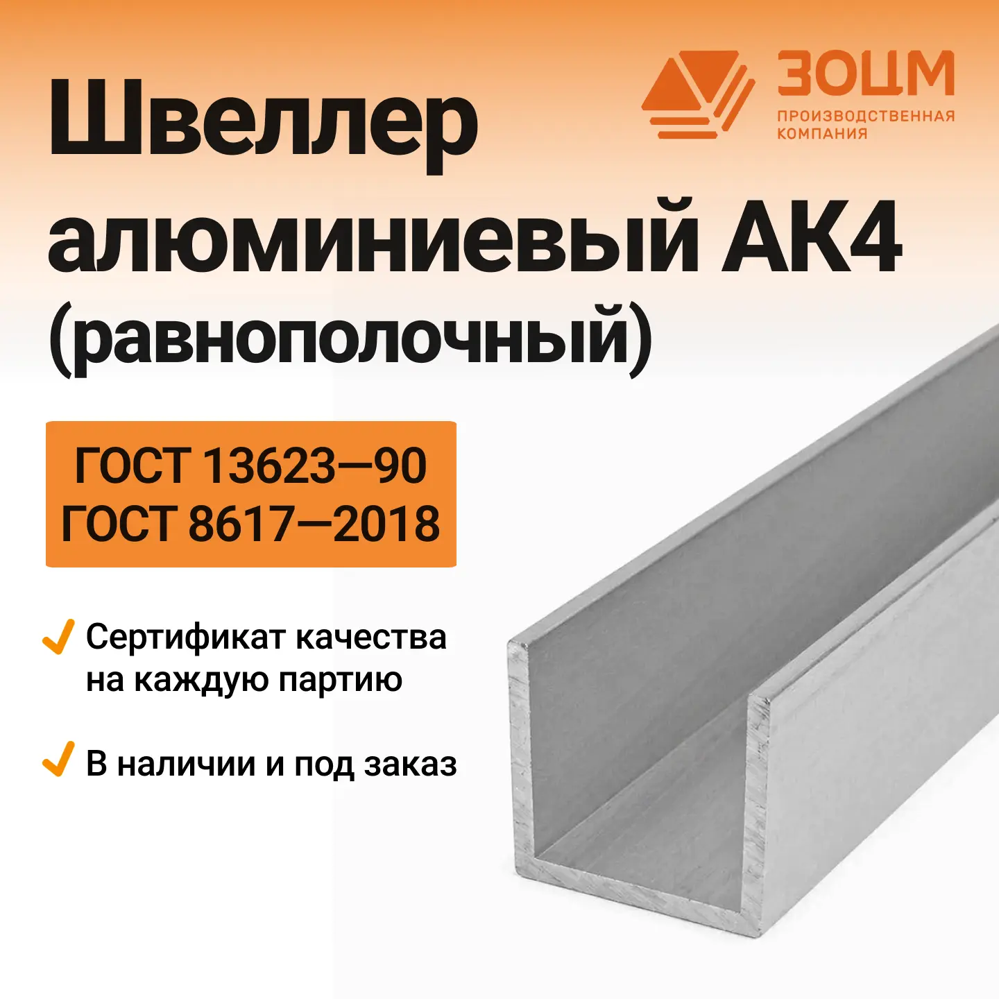 ак4 Швеллер алюминиевый АК4 (равнополочный) — купить в ПК ЗОЦМ