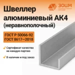 Швеллер алюминиевый АК4 (неравнополочный)