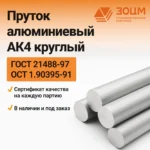Пруток алюминиевый АК4 круглый