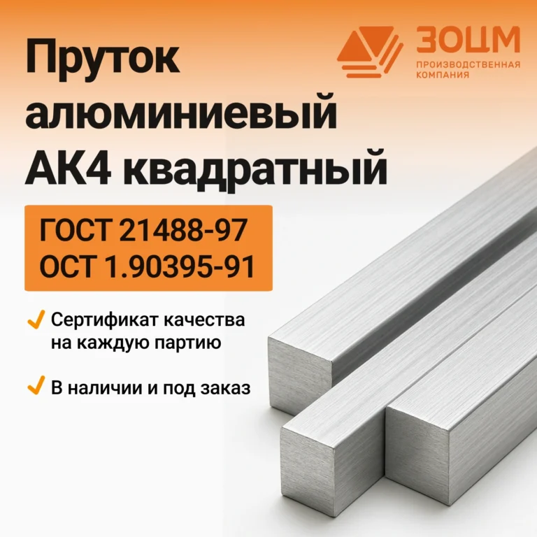 Пруток алюминиевый АК4 квадратный — купить в ПК ЗОЦМ