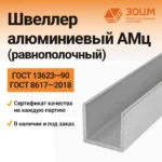 Швеллер алюминиевый АМц (равнополочный)