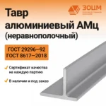ТАВР алюминиевый АМц (неравнополочный)