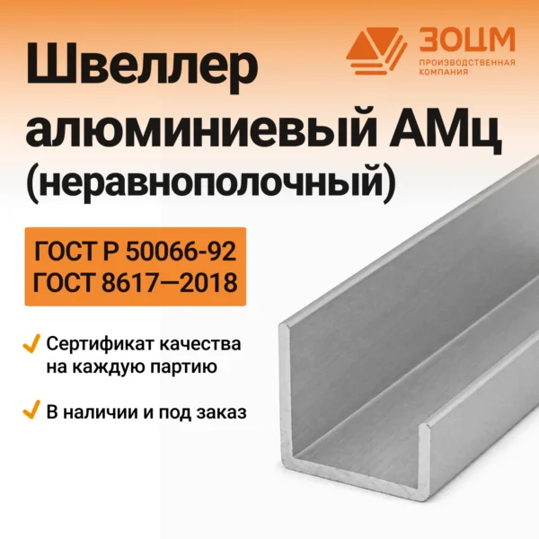 Швеллер алюминиевый АМц (неравнополочный)