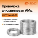 Проволока алюминиевая АМц — купить в ПК ЗОЦМ
