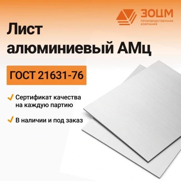 Лист алюминиевый АМц