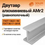 Двутавр алюминиевый АМг2 (равнополочный)