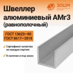 Швеллер алюминиевый АМг3 (равнополочный)