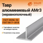 ТАВР алюминиевый АМг3 (неравнополочный) — купить в ПК ЗОЦМ