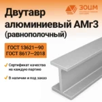 Двутавр алюминиевый АМг3 (равнополочный)