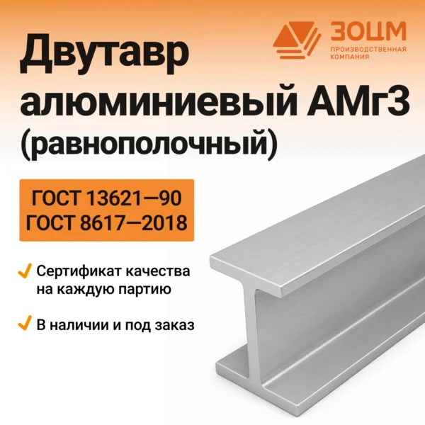 Двутавр алюминиевый АМг3 (равнополочный)