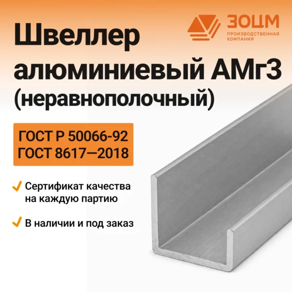 Швеллер алюминиевый АМг3 (неравнополочный)