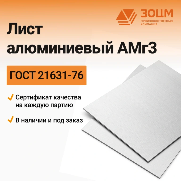 Лист алюминиевый АМг3 — купить в ПК ЗОЦМ
