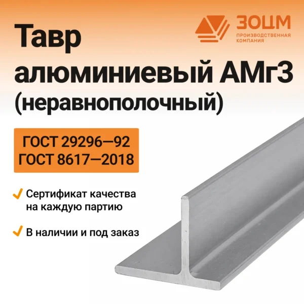 ТАВР алюминиевый АМг3 (неравнополочный)