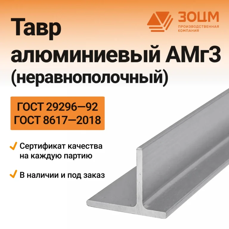 ТАВР алюминиевый АМг3 (неравнополочный) — купить в ПК ЗОЦМ