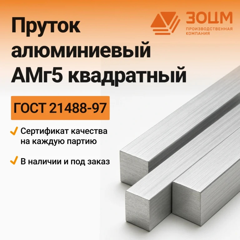 Пруток алюминиевый АМг5 квадратный — купить в ПК ЗОЦМ